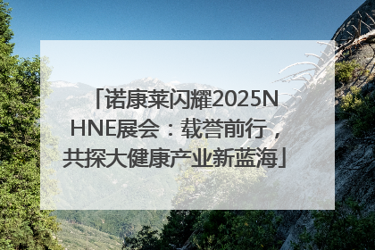 诺康莱闪耀2025NHNE展会：载誉前行，共探大健康产业新蓝海