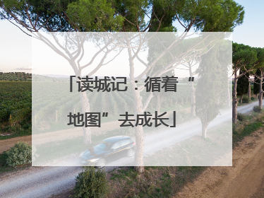 读城记：循着“地图”去成长