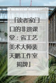 读者家门口的非遗课堂：省工艺美术大师裴天鹏工作室揭牌