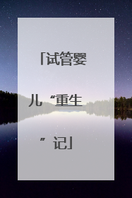 试管婴儿“重生”记