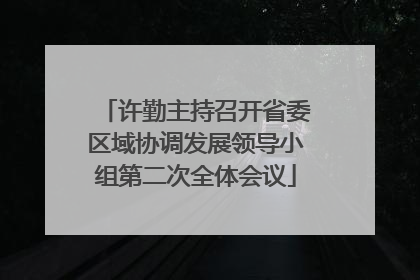 许勤主持召开省委区域协调发展领导小组第二次全体会议
