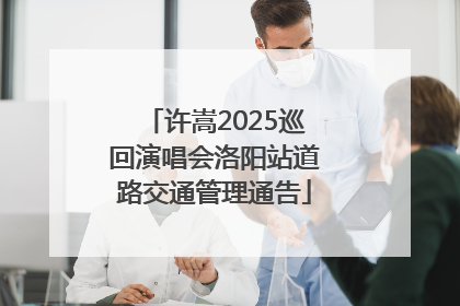 许嵩2025巡回演唱会洛阳站道路交通管理通告
