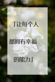 让每个人都拥有幸福的能力