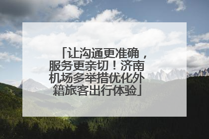 让沟通更准确，服务更亲切！济南机场多举措优化外籍旅客出行体验