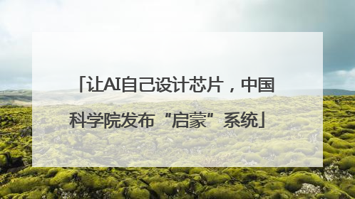 让AI自己设计芯片，中国科学院发布“启蒙”系统