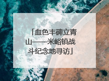 血色丰碑立青山——米峪镇战斗纪念地寻访