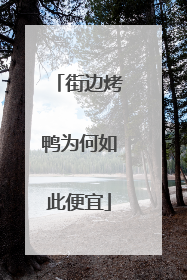 街边烤鸭为何如此便宜