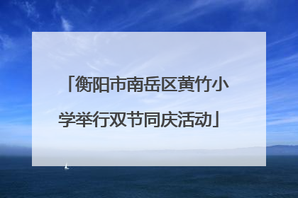 衡阳市南岳区黄竹小学举行双节同庆活动