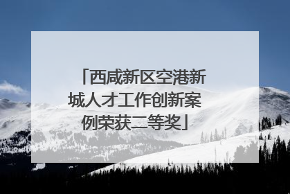西咸新区空港新城人才工作创新案例荣获二等奖