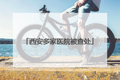 西安多家医院被查处