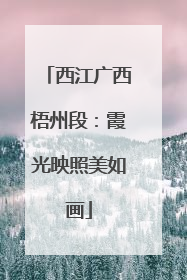西江广西梧州段：霞光映照美如画