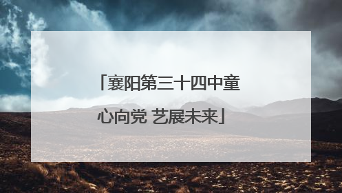 襄阳第三十四中童心向党 艺展未来