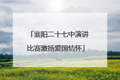 襄阳二十七中演讲比赛激扬爱国情怀