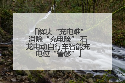 解决“充电难” 消除“充电险” 石龙电动自行车智能充电位“管够”