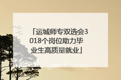 运城师专双选会3018个岗位助力毕业生高质量就业