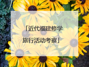 近代福建修学旅行活动考察