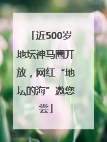 近500岁地坛神马圈开放，网红“地坛的海”邀您尝