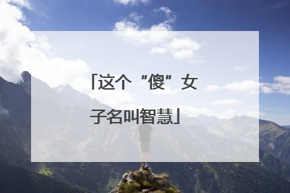 这个“傻”女子名叫智慧