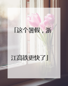 这个暑假，浙江高铁更快了