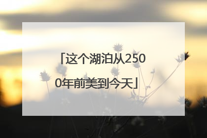 这个湖泊从2500年前美到今天