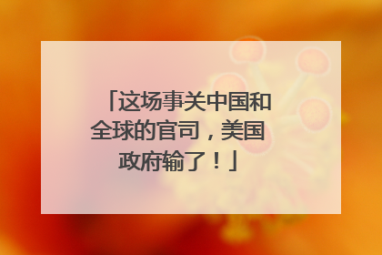 这场事关中国和全球的官司，美国政府输了！