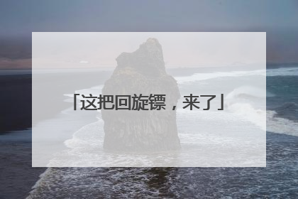 这把回旋镖，来了