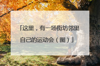 这里，有一场街坊邻里自己的运动会（图）