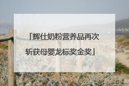 辉仕奶粉营养品再次斩获母婴龙标奖金奖