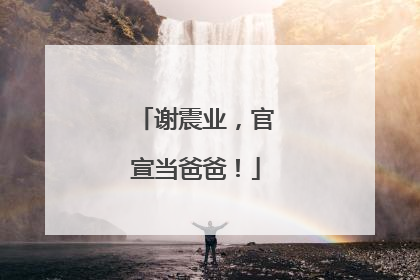谢震业，官宣当爸爸！