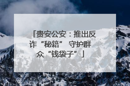 贵安公安：推出反诈“秘籍” 守护群众“钱袋子”