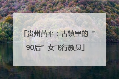 贵州黄平：古镇里的“90后”女飞行教员