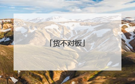 货不对板