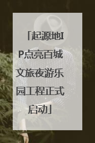 起源地IP点亮百城文旅夜游乐园工程正式启动