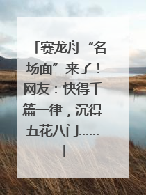 赛龙舟“名场面”来了！网友：快得千篇一律，沉得五花八门……