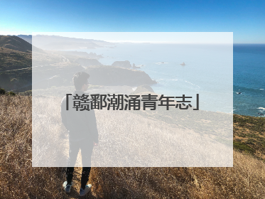 赣鄱潮涌青年志