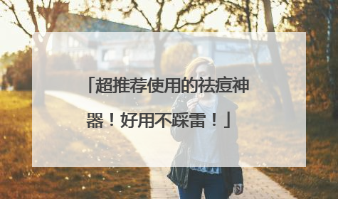超推荐使用的祛痘神器！好用不踩雷！