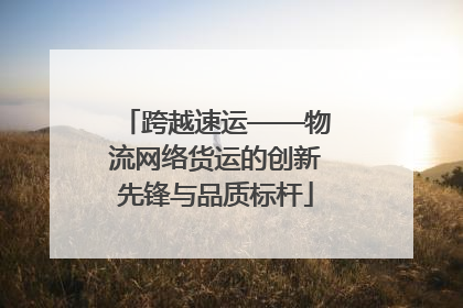 跨越速运——物流网络货运的创新先锋与品质标杆
