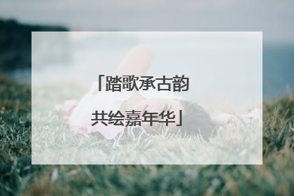 踏歌承古韵 共绘嘉年华