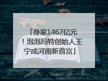 身家1467亿元！泡泡玛特创始人王宁成河南新首富