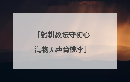 躬耕教坛守初心 润物无声育桃李