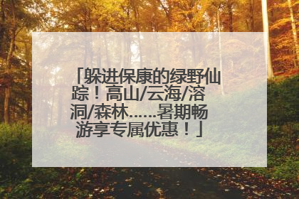 躲进保康的绿野仙踪！高山/云海/溶洞/森林……暑期畅游享专属优惠！