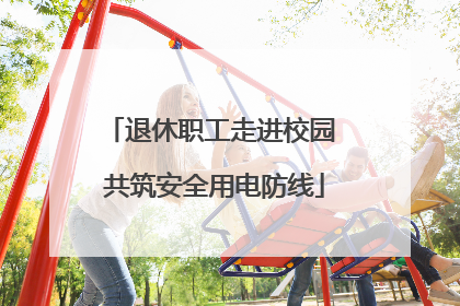 退休职工走进校园 共筑安全用电防线