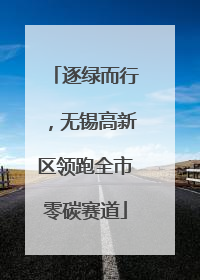 逐绿而行，无锡高新区领跑全市零碳赛道