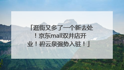 逛街又多了一个新去处！京东mall双井店开业！碧云泉强势入驻！
