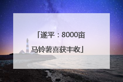 遂平：8000亩马铃薯喜获丰收