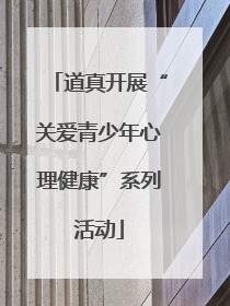 道真开展“关爱青少年心理健康”系列活动