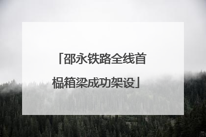 邵永铁路全线首榀箱梁成功架设
