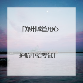 郑州城管用心护航中招考试