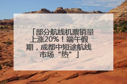 部分航线机票销量上涨20%！端午假期，成都中短途航线市场“热”