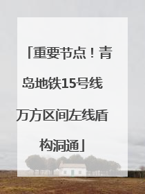 重要节点！青岛地铁15号线万方区间左线盾构洞通